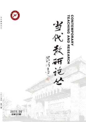 当代教研论丛杂志